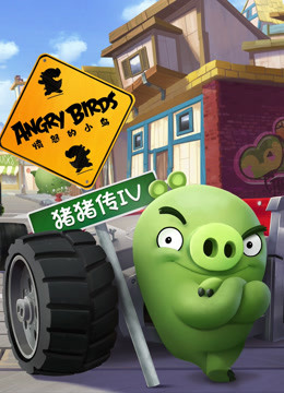 愤怒的小鸟之猪猪传  第四季封面图