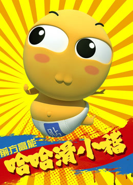 哈哈 滑小稽封面图