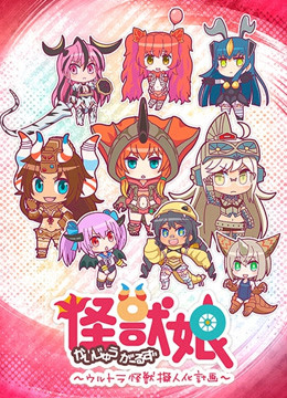 怪兽娘:奥特怪兽拟人化计划:封面图