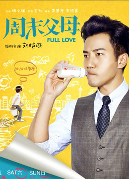周末父母 DVD版封面图