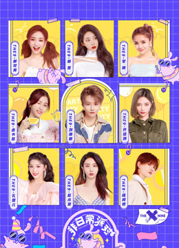 非日常派对会员升级版封面图