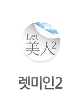 Let 美人 第二季封面图