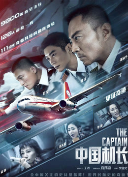海阔天空:中国机长官方纪录片首章封面图