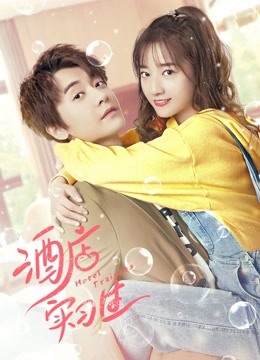 酒店实习生 第二季封面图