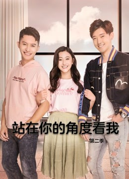 站在你的角度看我 第二季封面图
