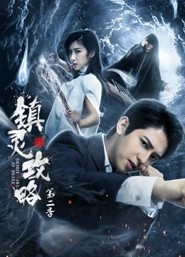 镇灵攻略 第二季封面图