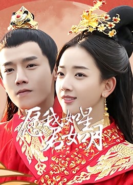 愿我如星君如月 第二季封面图