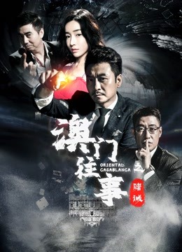 澳门往事封面图