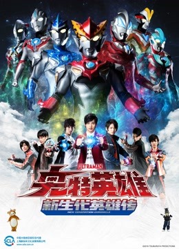 奥特英雄 新生代英雄传封面图