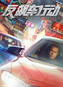 反飙车行动粤语封面图