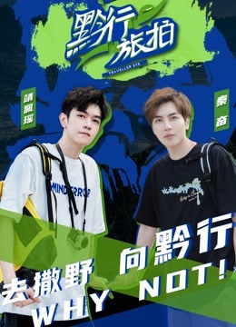 黔行旅拍封面图