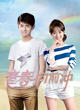 青春向前冲封面图