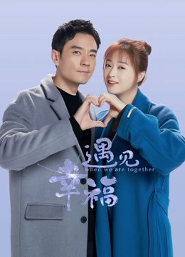 遇见幸福封面图