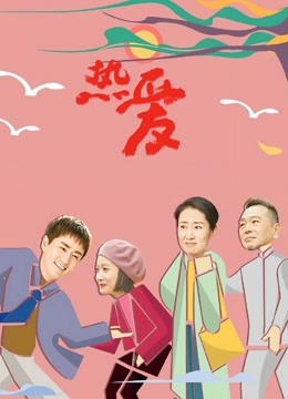 热爱封面图