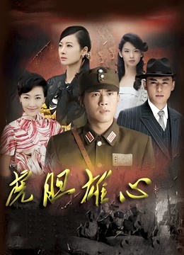 虎胆雄心封面图