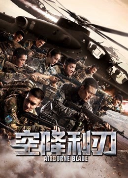 空降利刃 DVD版封面图