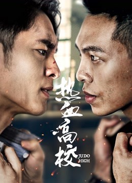 热血高校 第二季封面图