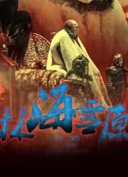 林海雪原封面图