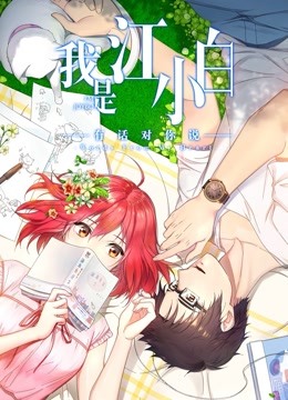 我是江小白  第二季封面图