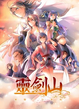 从前有座灵剑山  第二季封面图