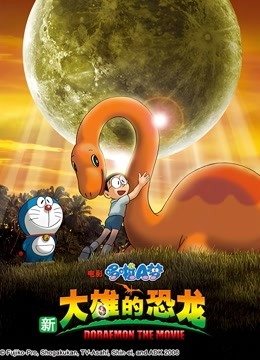 哆啦A梦 剧场版 新大雄的恐龙封面图