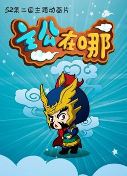 主公在哪  第二季封面图