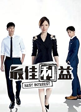 最佳利益封面图
