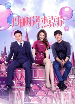 玛丽苏遇上杰克苏封面图