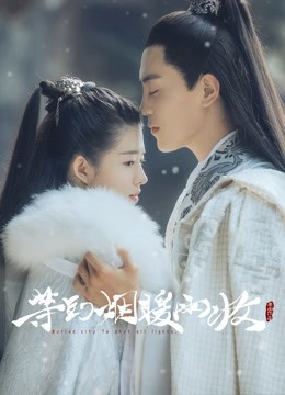 等到烟暖雨收封面图