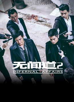 无间道2封面图