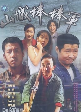 山城棒棒军封面图