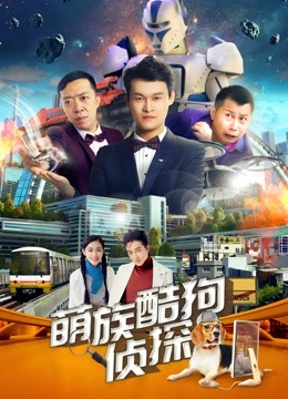 萌族酷狗侦探 第二季封面图