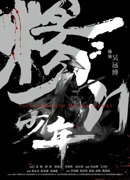 杨门少年封面图