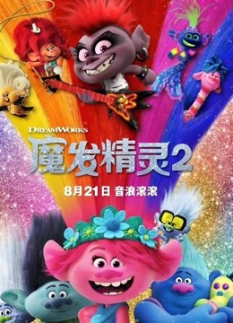 魔发精灵2封面图
