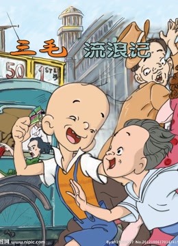 三毛流浪记1984版封面图