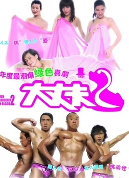 大丈夫2粤语封面图