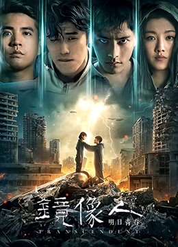 镜像人:明日青春封面图