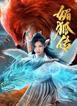 媚狐传封面图
