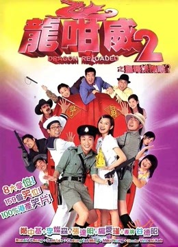 龙咁威2封面图