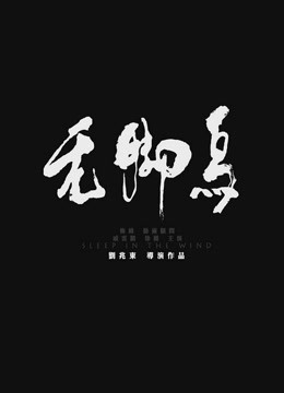 无脚鸟封面图