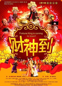 财神到封面图