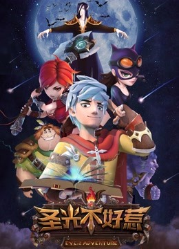 圣光不好惹封面图