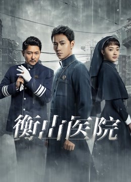 衡山医院封面图