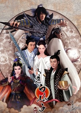 又见白娘子封面图