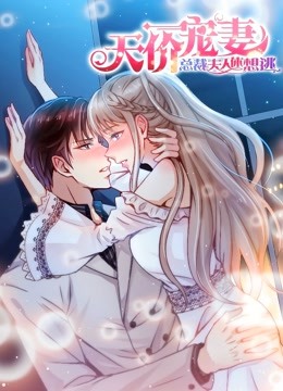 天价宠妻:总裁夫人休想逃 动态漫画封面图