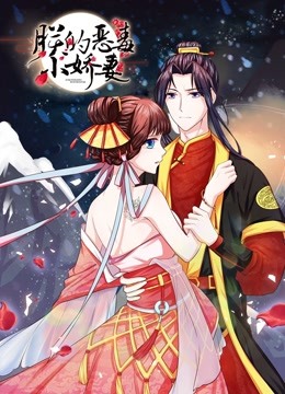 朕的恶毒小娇妻 动态漫画   囚妃逆袭封面图