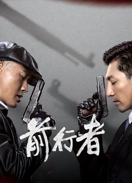 前行者封面图