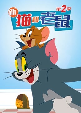 新猫和老鼠  第二季封面图