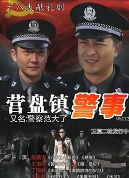 营盘镇警事封面图