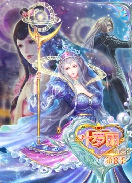 精灵梦叶罗丽   第八季封面图